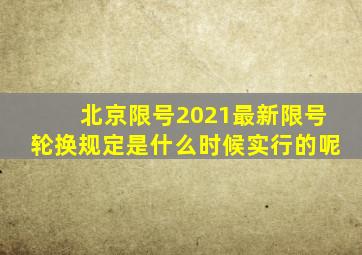 北京限号2021最新限号轮换规定是什么时候实行的呢