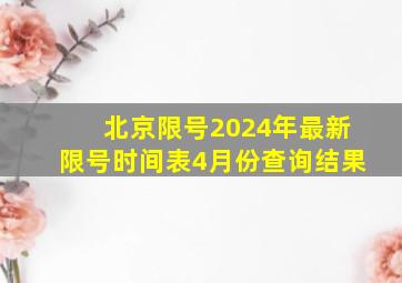 北京限号2024年最新限号时间表4月份查询结果