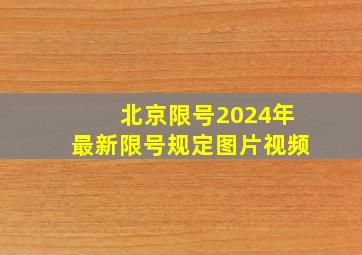 北京限号2024年最新限号规定图片视频