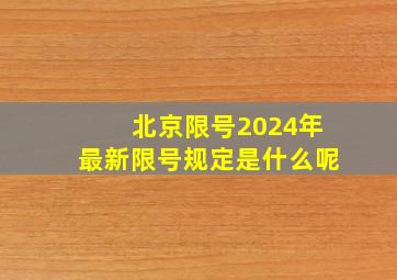 北京限号2024年最新限号规定是什么呢