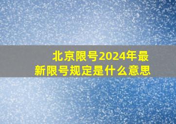 北京限号2024年最新限号规定是什么意思