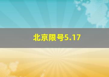 北京限号5.17