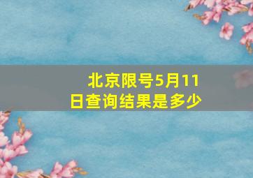 北京限号5月11日查询结果是多少