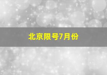 北京限号7月份