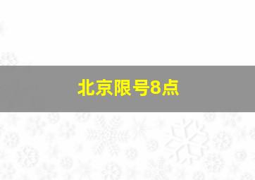 北京限号8点