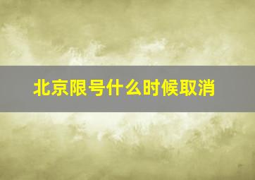 北京限号什么时候取消