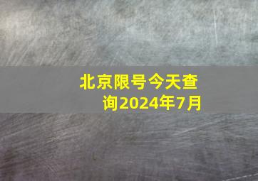 北京限号今天查询2024年7月