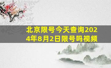 北京限号今天查询2024年8月2日限号吗视频