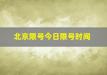 北京限号今日限号时间