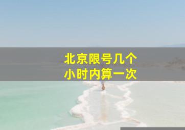 北京限号几个小时内算一次