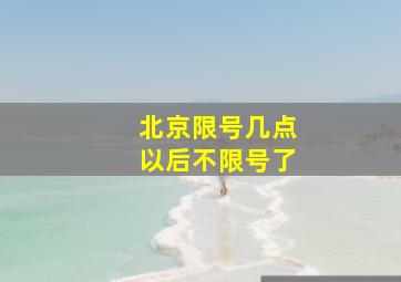 北京限号几点以后不限号了