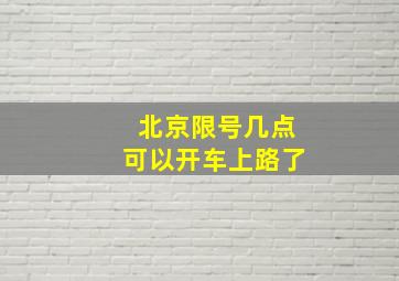 北京限号几点可以开车上路了