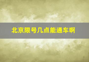 北京限号几点能通车啊