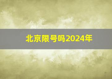 北京限号吗2024年