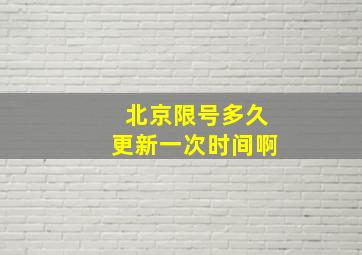 北京限号多久更新一次时间啊