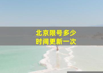 北京限号多少时间更新一次