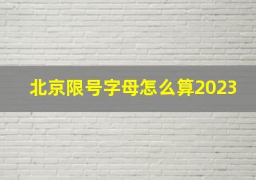 北京限号字母怎么算2023