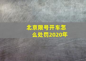 北京限号开车怎么处罚2020年