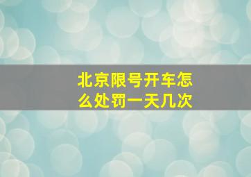 北京限号开车怎么处罚一天几次