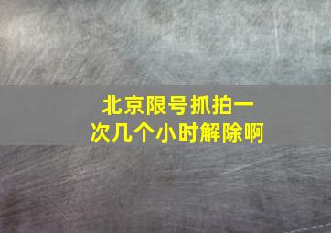 北京限号抓拍一次几个小时解除啊