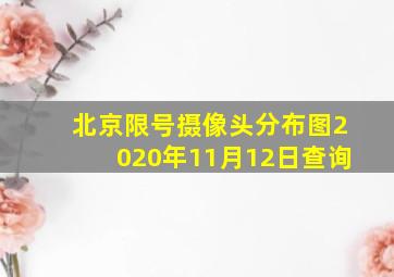 北京限号摄像头分布图2020年11月12日查询