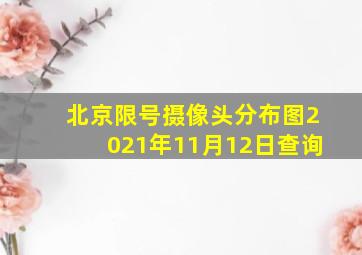 北京限号摄像头分布图2021年11月12日查询