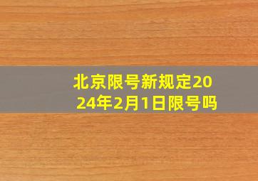 北京限号新规定2024年2月1日限号吗