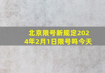 北京限号新规定2024年2月1日限号吗今天