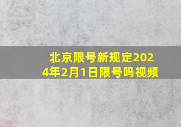 北京限号新规定2024年2月1日限号吗视频