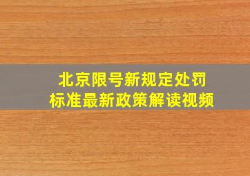 北京限号新规定处罚标准最新政策解读视频