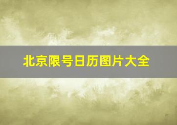 北京限号日历图片大全