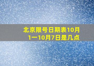 北京限号日期表10月1一10月7日是几点