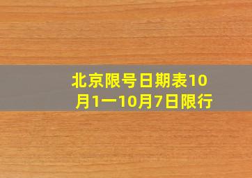 北京限号日期表10月1一10月7日限行