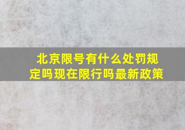 北京限号有什么处罚规定吗现在限行吗最新政策