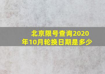 北京限号查询2020年10月轮换日期是多少