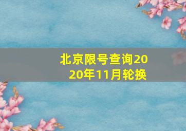 北京限号查询2020年11月轮换