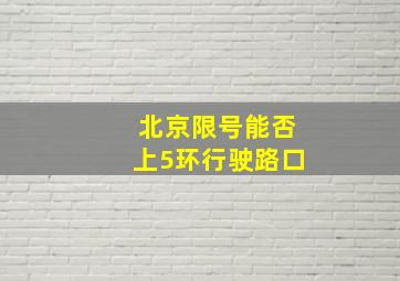 北京限号能否上5环行驶路口