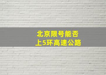 北京限号能否上5环高速公路