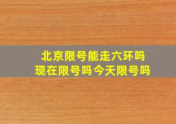 北京限号能走六环吗现在限号吗今天限号吗