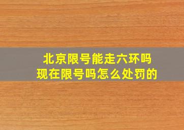 北京限号能走六环吗现在限号吗怎么处罚的