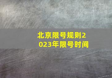 北京限号规则2023年限号时间