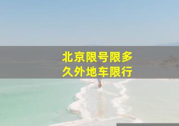 北京限号限多久外地车限行