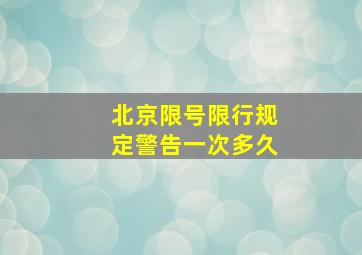 北京限号限行规定警告一次多久