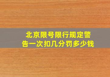 北京限号限行规定警告一次扣几分罚多少钱