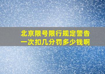 北京限号限行规定警告一次扣几分罚多少钱啊