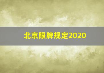 北京限牌规定2020