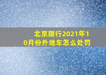 北京限行2021年10月份外地车怎么处罚