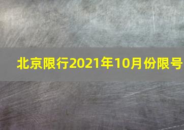 北京限行2021年10月份限号