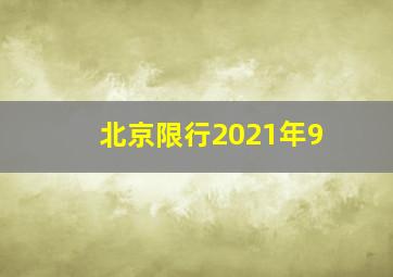 北京限行2021年9