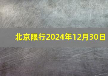 北京限行2024年12月30日